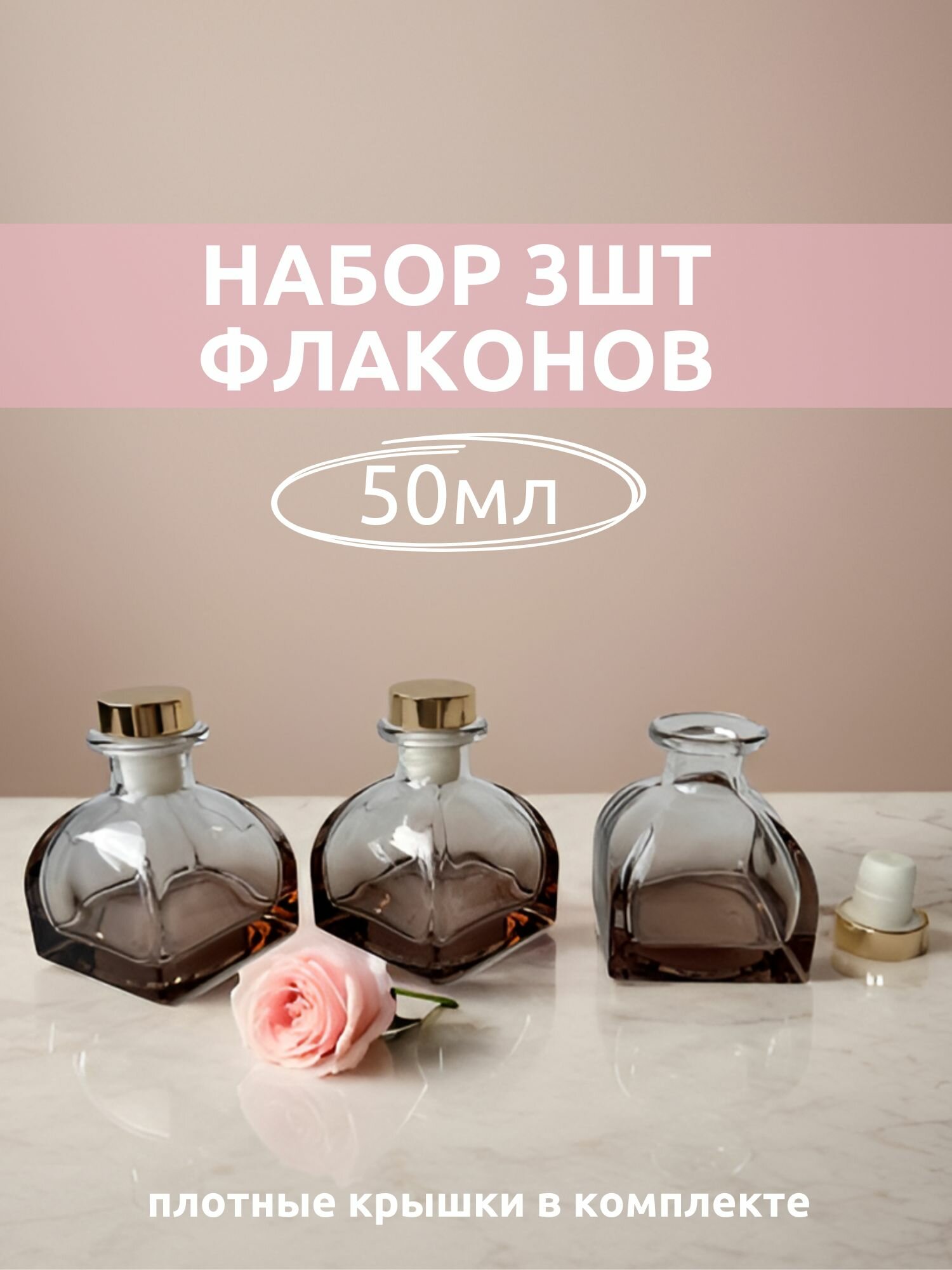 Флакон фигурный 3 шт. 50 мл для диффузора, градиент, розовое стекло/емкость