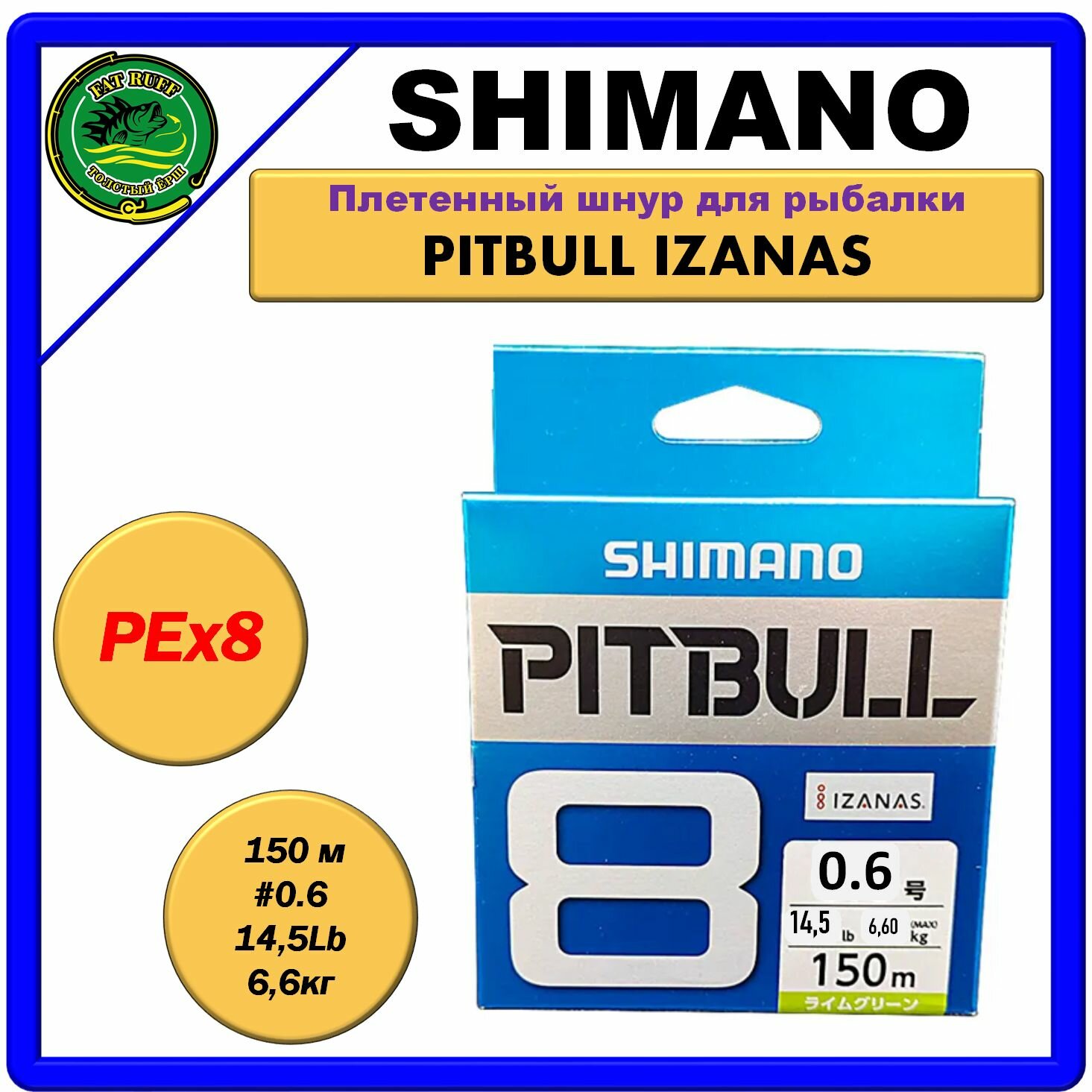 Плетеный шнур для рыбалки Shimano PL-M58R Pitbull Green, PEx8 #0.6, 150 метров, 14,5LB