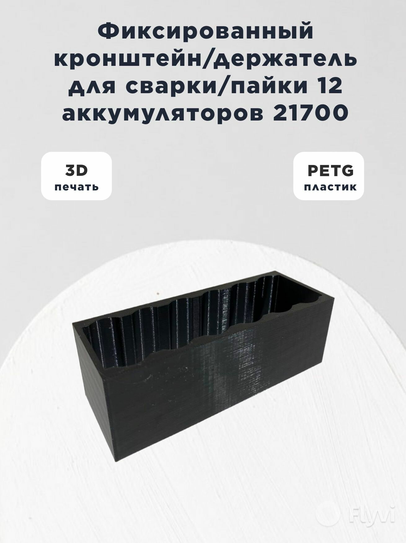 Фиксированный держатель/фиксатор/кронштейн для сварки 12 аккумуляторов 21700