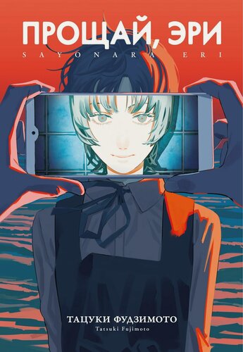 Изображение товара Прощай, Эри (Goodbye Eri). Манга