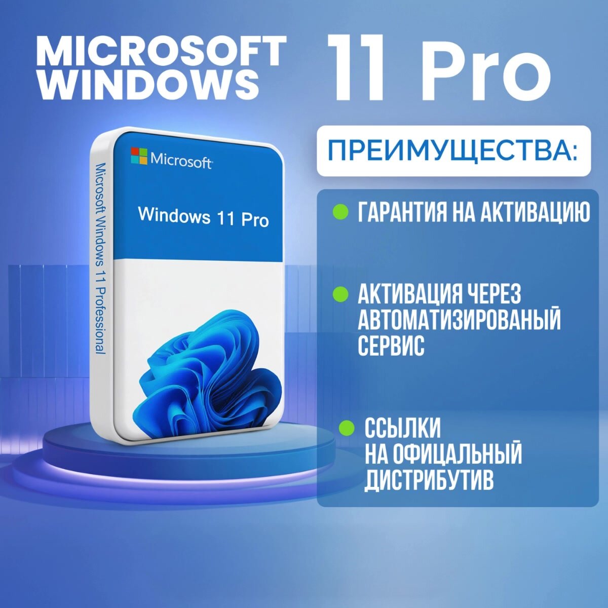 Ключ активации Windows 11 Pro Microsoft (Русский язык, Бессрочная лицензия) - Активация через автоматизированный сервис — фото 1