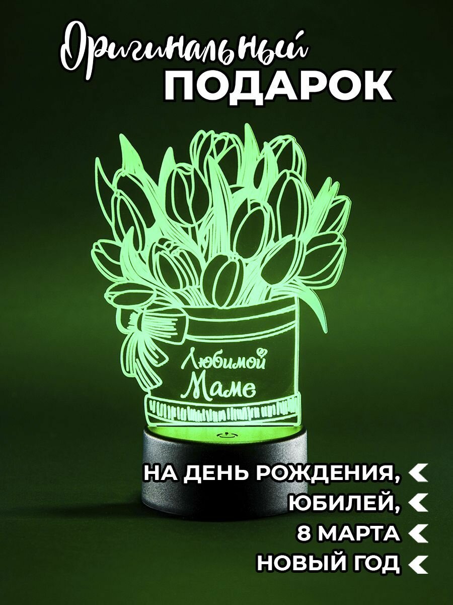 Ночник светильник "Любимой Маме", подарок маме на день рождения, юбилей