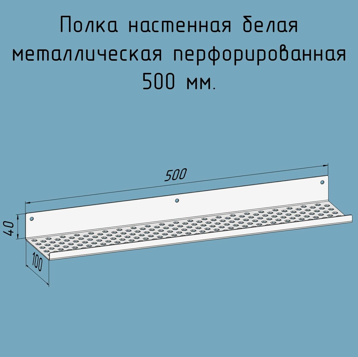 Полочка 500 мм для ванной, прихожей, гаража, мастерской металлическая настенная белая лофт из листовой стали навесная перфорированная загиб вверх