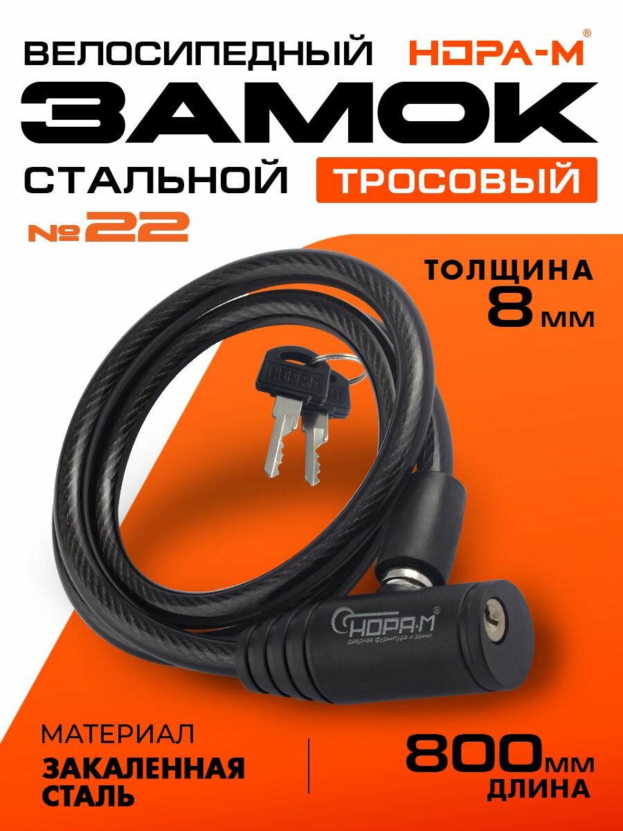 Замок велосипедный с ключом велозамок тросовый замок для коляски для самоката нора-м №22 8х800 мм