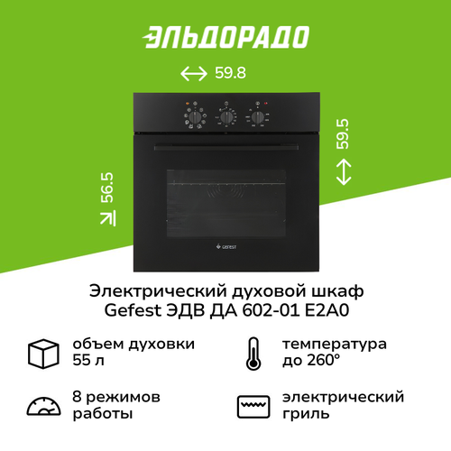 Электрический духовой шкаф Gefest ЭДВ ДА 602-01 Е2А0 14899₽