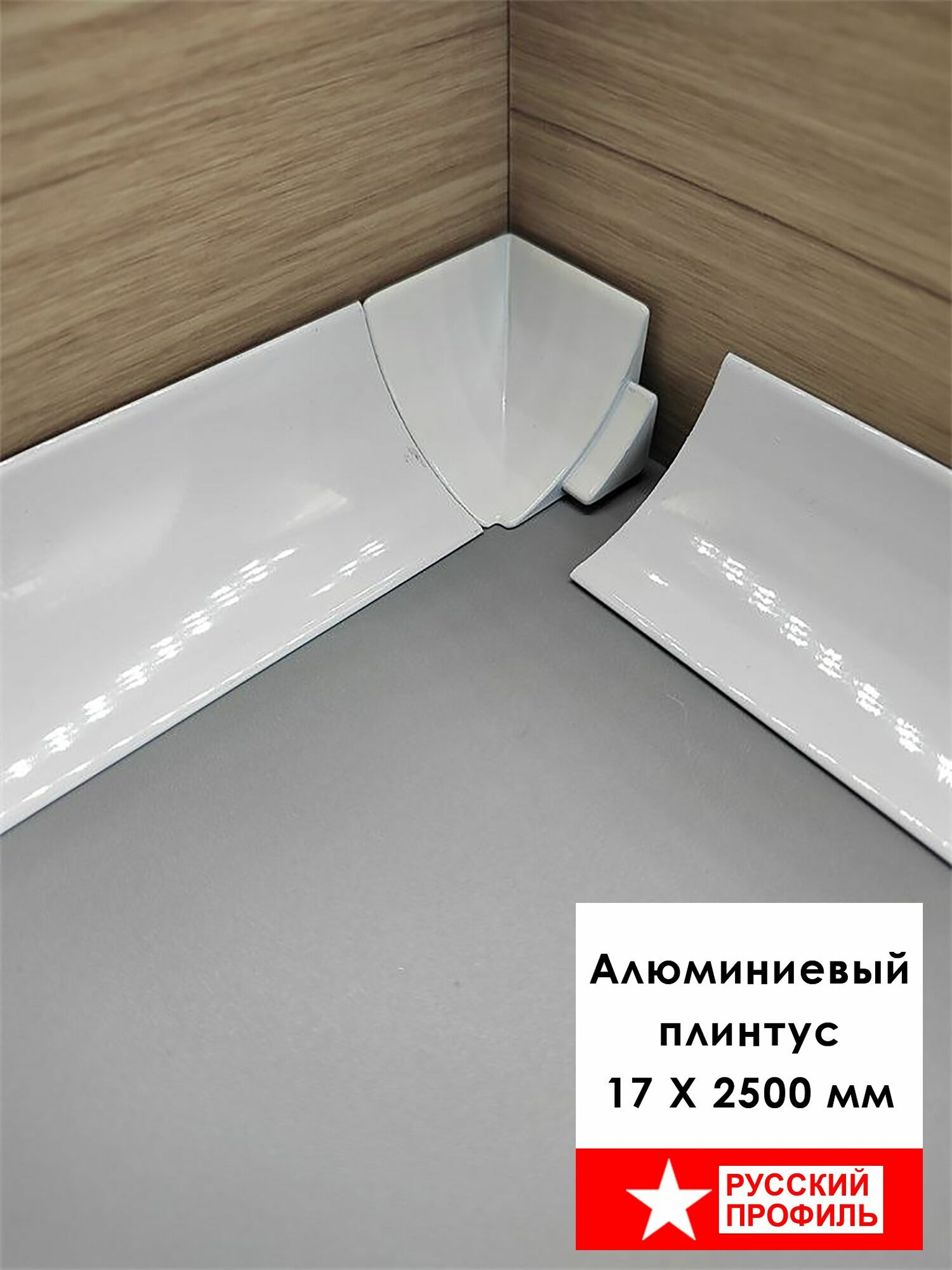 Плинтус алюминиевый для пола и столешницы, высота 17 мм, Белый матовый, 2 шт