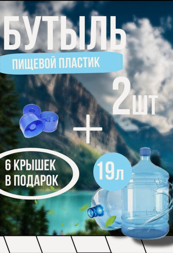 Изображение товара Бутыль многоразовая для воды, прочная , 19 литров, с 6 крышками,