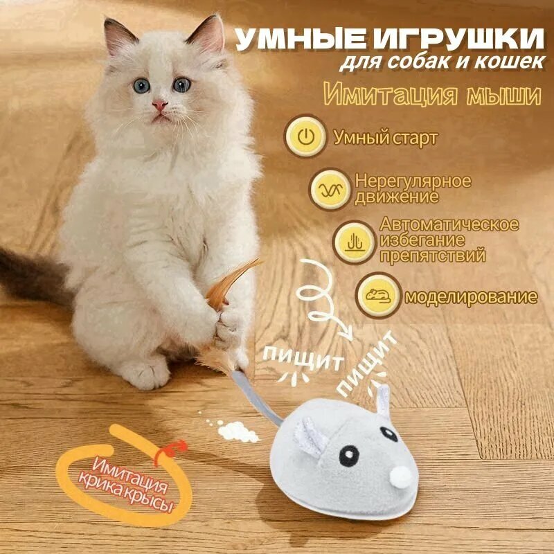 Игрушка для кошек интерактивная умная мышь