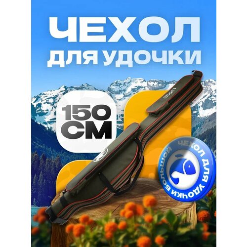 Чехол для удочек 150 см жесткий, 2 секции, наплечный ремень, 2 кармана