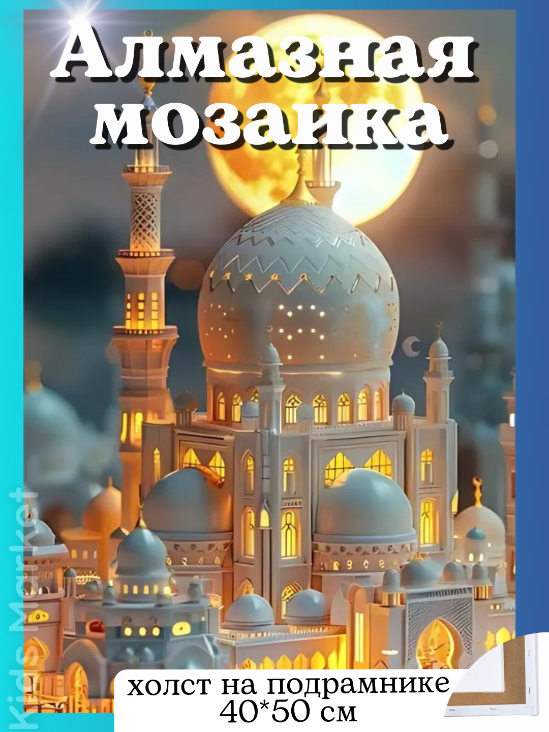 Алмазная мозаика 40*50 на подрамнике, картина Белая Мечеть ночью