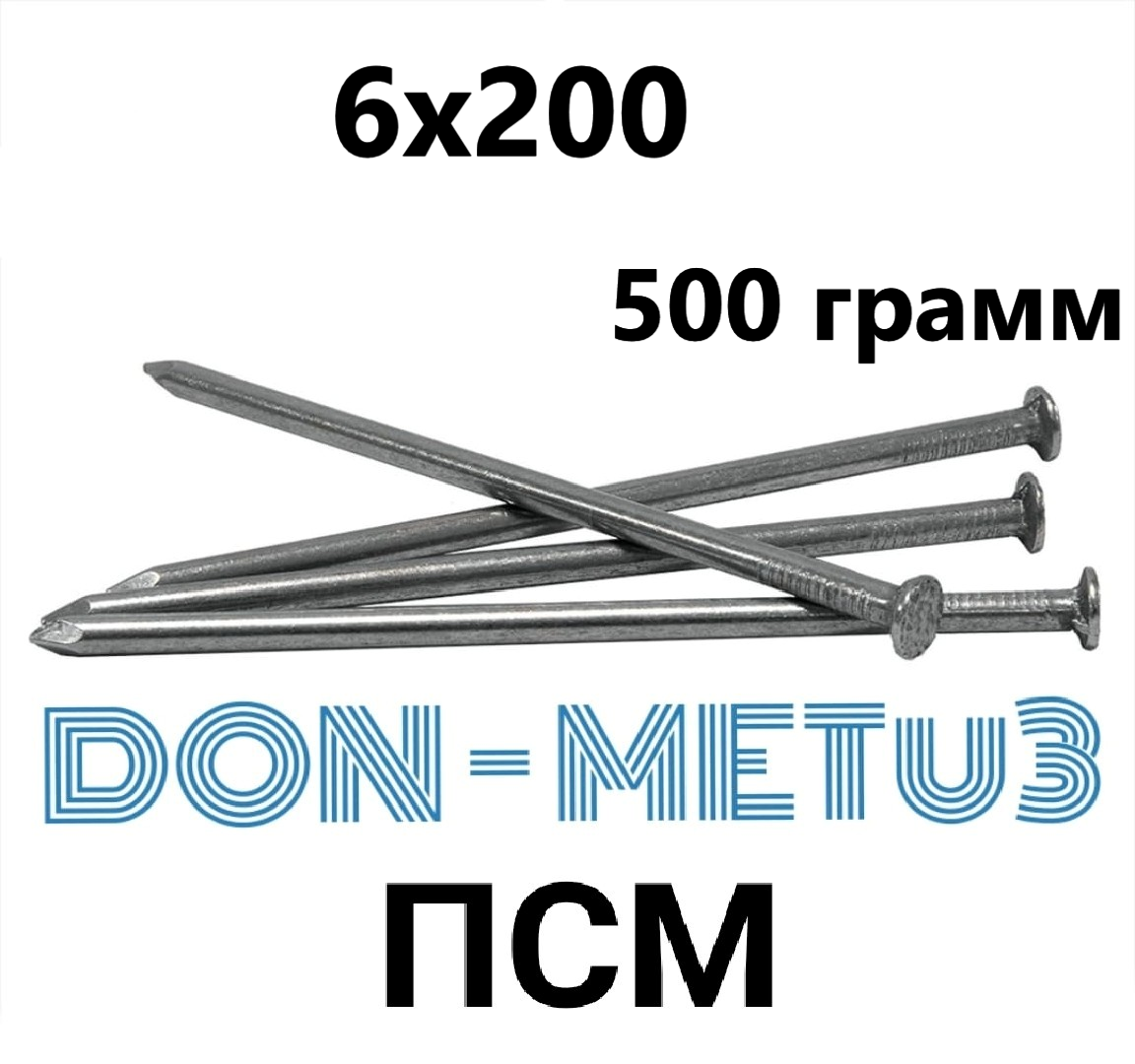 Гвозди строительные 6х200 (500 грамм), ГОСТ4028-63, ПромСорт-Метиз
