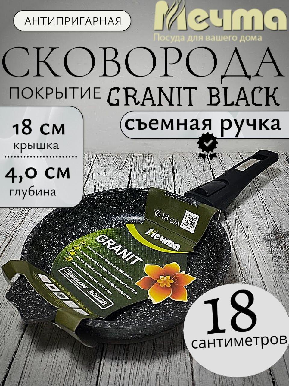 Сковорода 18 см с антипригарным покрытием мечта со съемной ручкой, покрытие гранит