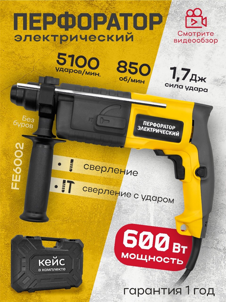 Перфоратор электрический FE6002 Fellisto 600Вт 2 режима кейс