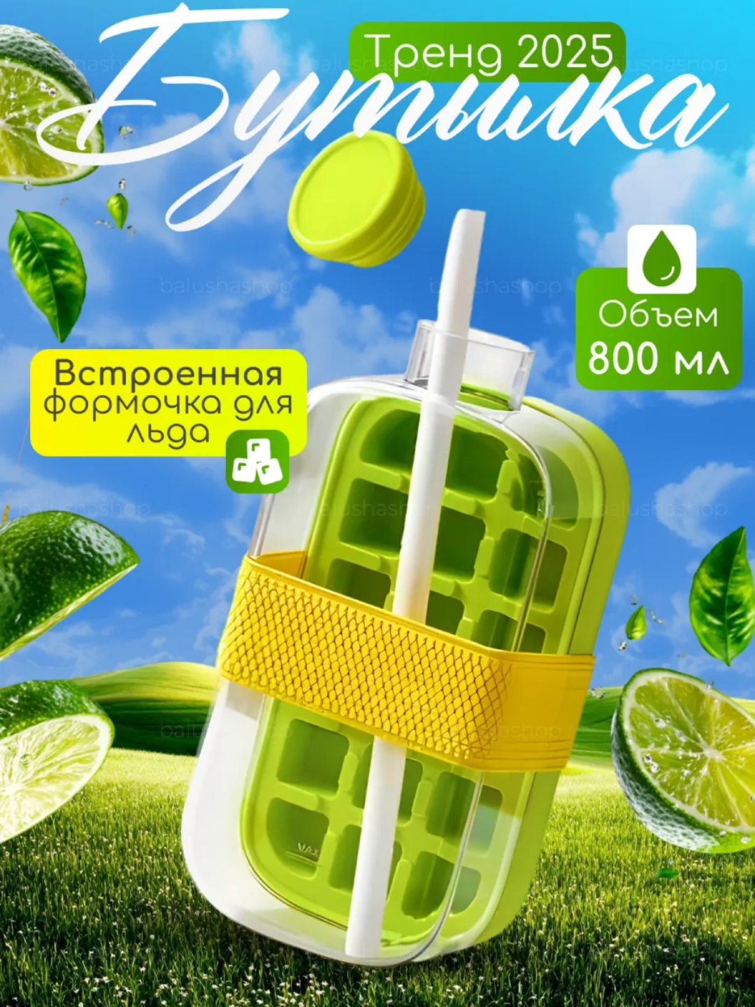 Бутылка-ледница "2 в 1" с трубочкой и герметичной крышкой, 800 мл