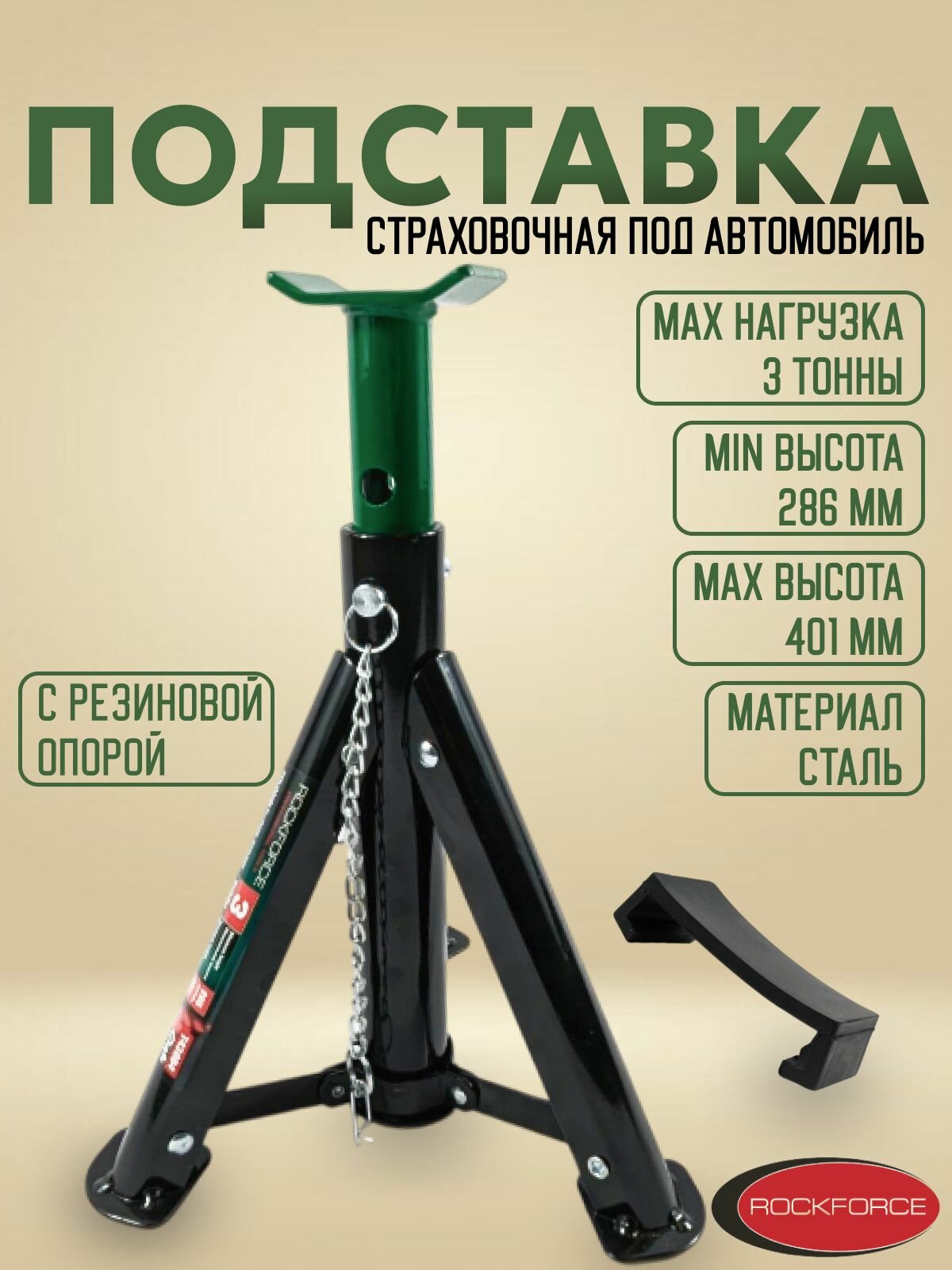 Подставка под автомобиль страховочная 3 тонны + резиновая опора ROCKFORCE