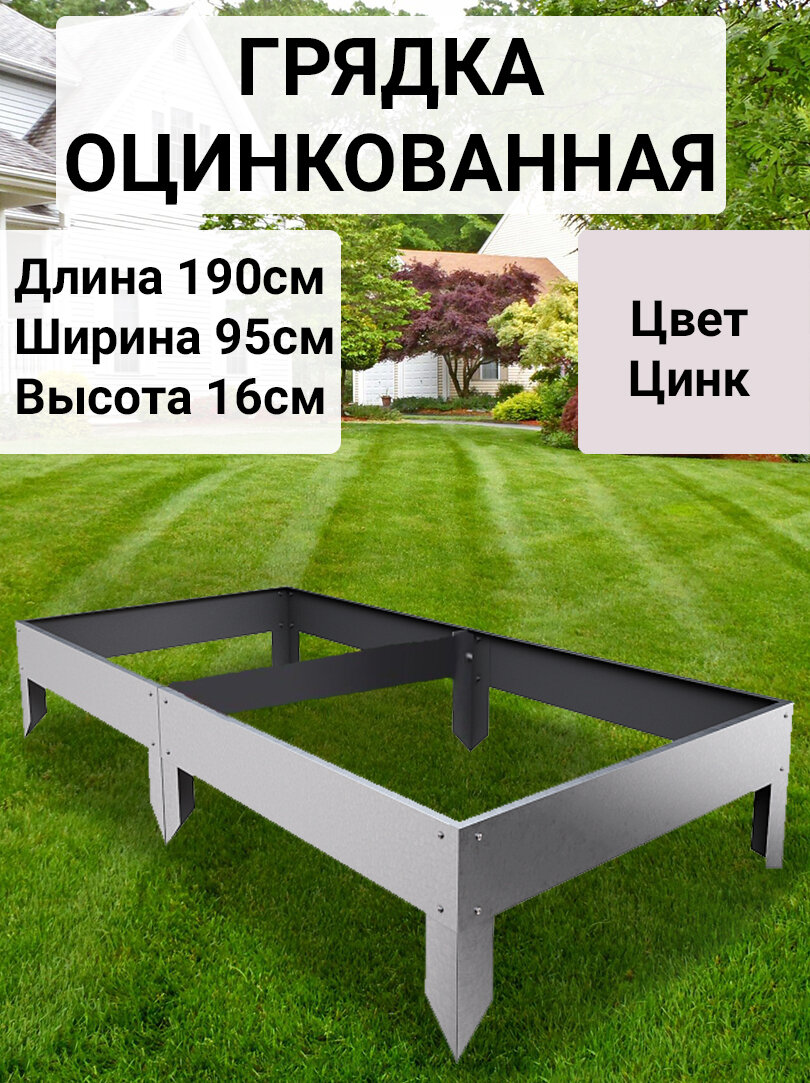Грядка оцинкованная с полимерным покрытием 095х195 м Цвет: Серый цинк