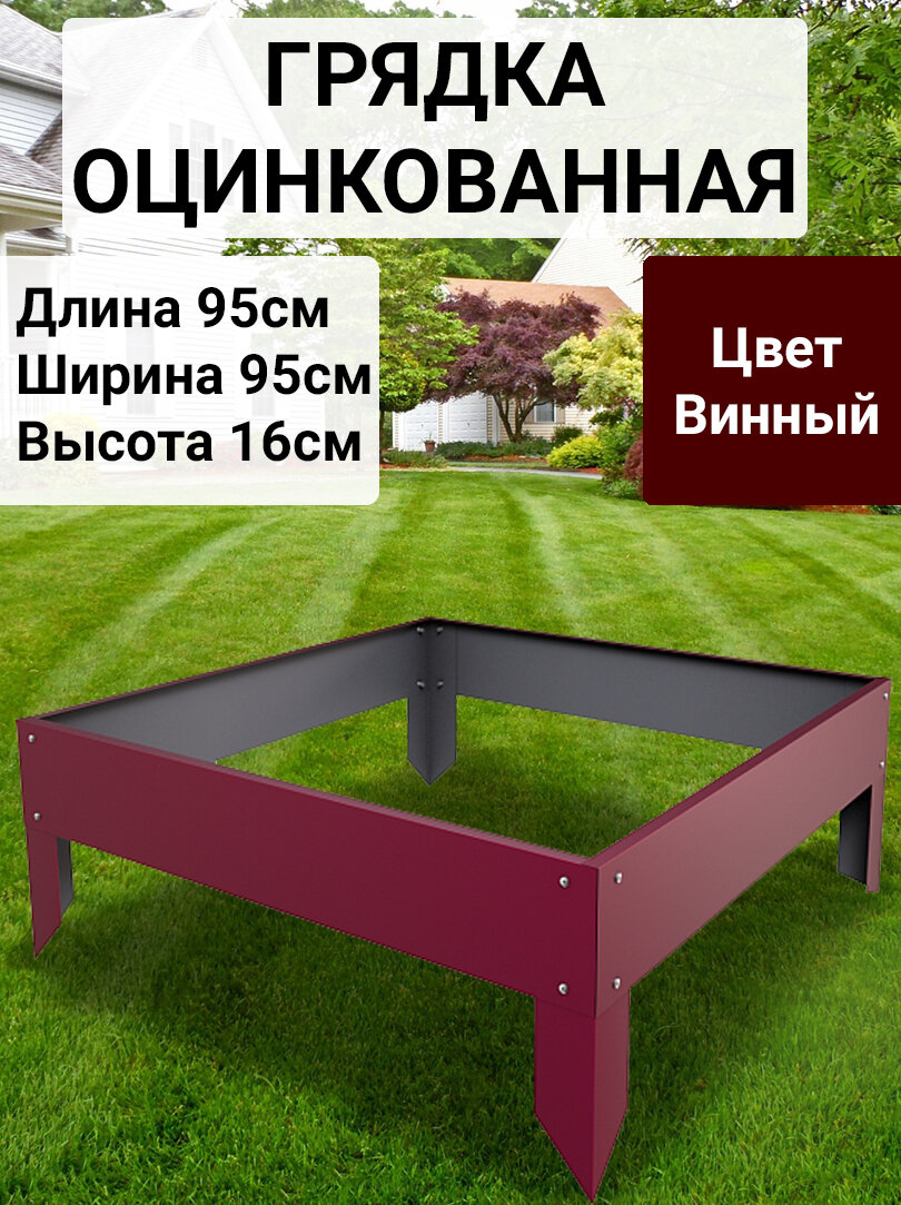 Грядка оцинкованная с полимерным покрытием 095х095 м Цвет: Винно-красный