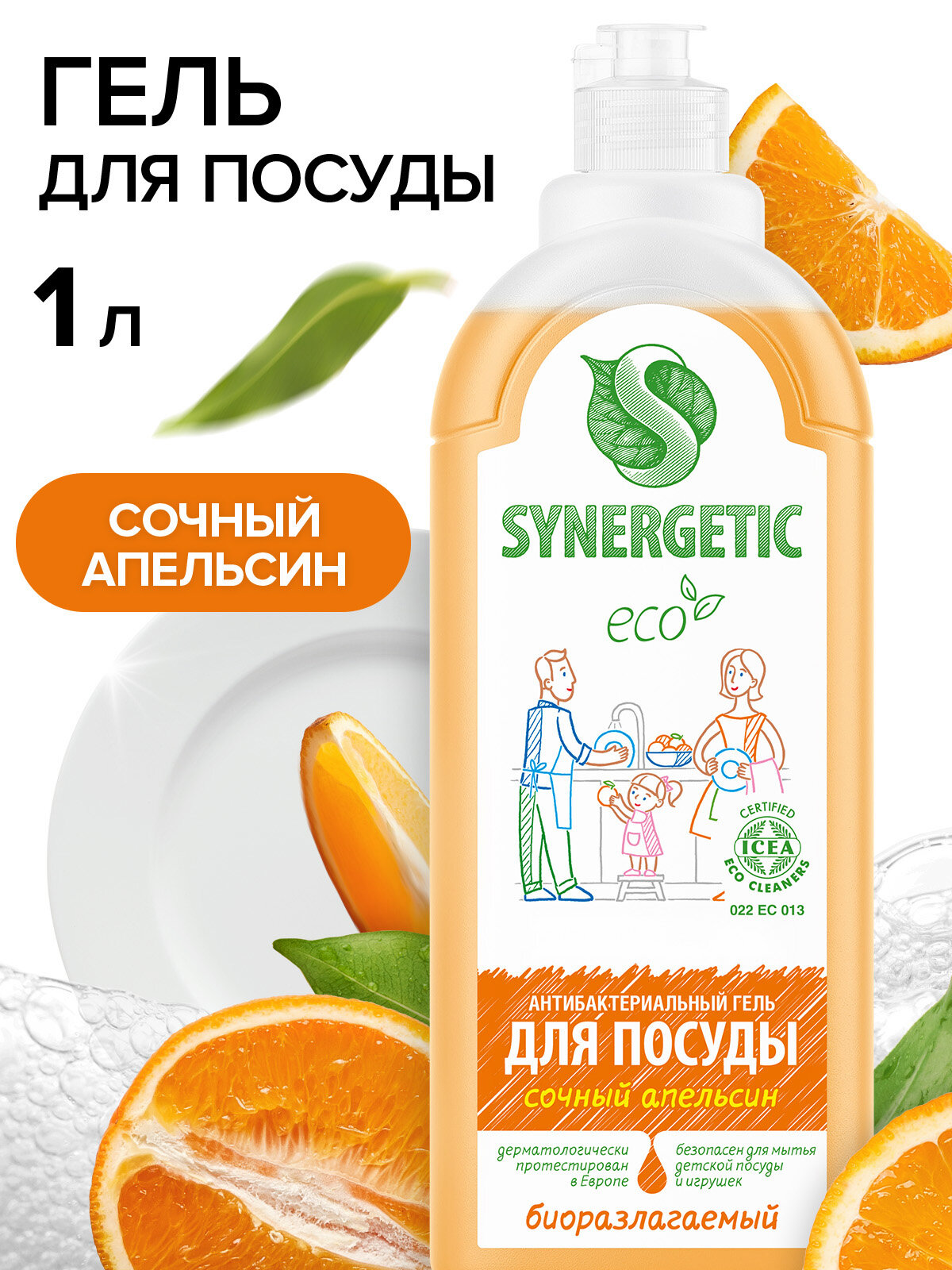 Гель для мытья посуды SYNERGETIC Сочный апельсин 1 л, антибактериальное, гипоаллергенное, биоразлагаемое, эко, моющее
