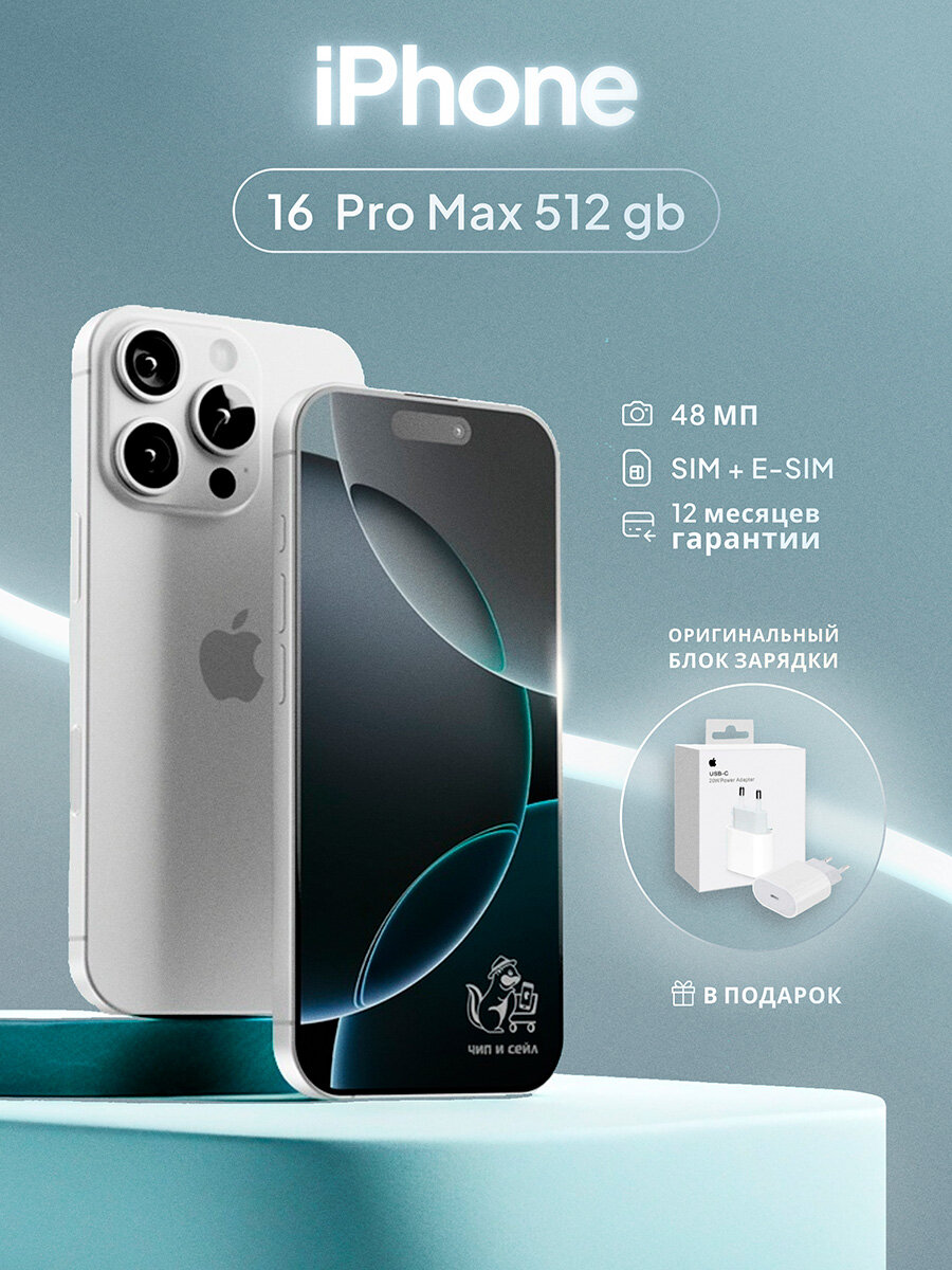 Смартфон Apple iPhone 16 Pro Max 512 ГБ, SIM + eSIM, белый титан +Оригинальный блок зарядки в подарок!