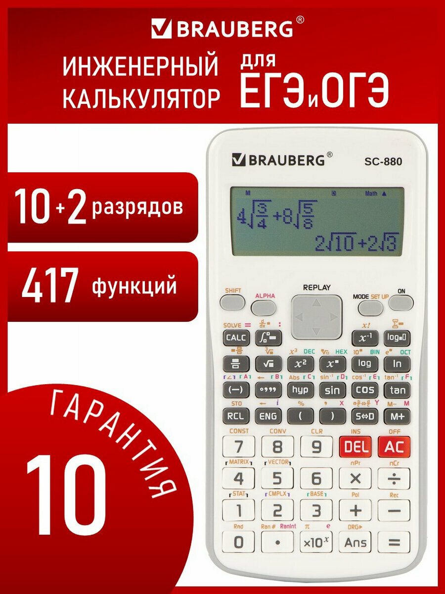 Калькулятор инженерный BRAUBERG SC-880-N, 417 функций, 10+2 разрядов, батарея, белый, 250526