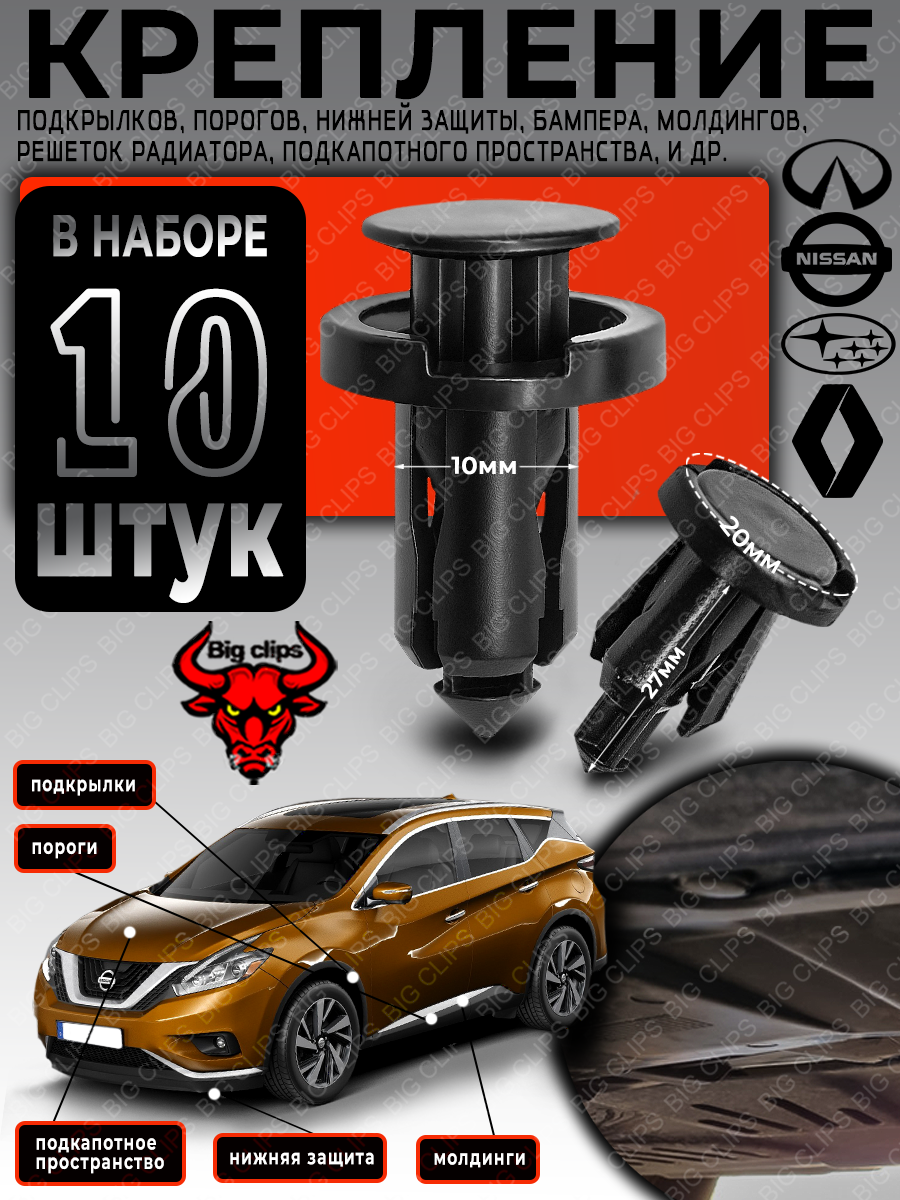 Клипсы для автомобиля крепление подкрылков бампера багажника капота порогов молдингов на Инфинити Ниссан Субару