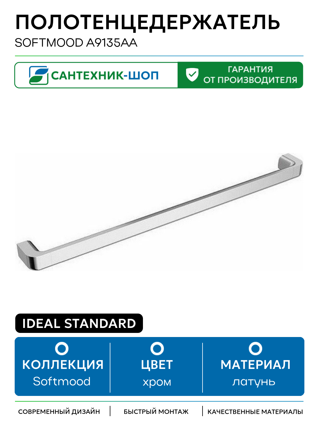 Полотенцедержатель Ideal Standard Softmood A9135AA Хром латунь на стену