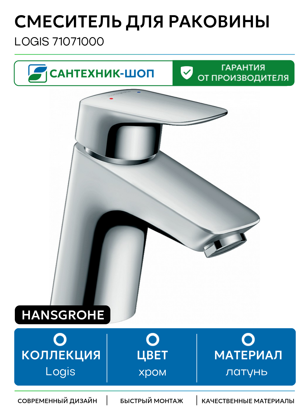 Смеситель для раковины Hansgrohe Logis 71071000 Хром латунь Германия