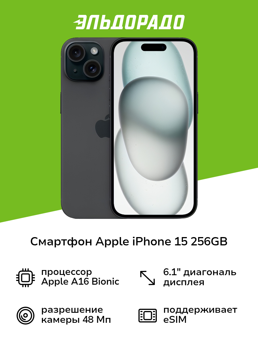 Смартфон Apple iPhone 15 256GB nanoSim/eSim Black