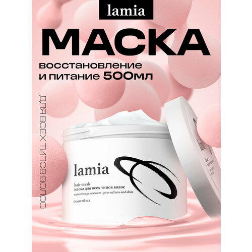 Увлажняющая маска Lamia с кератином для всех типов волос 500ml 592₽