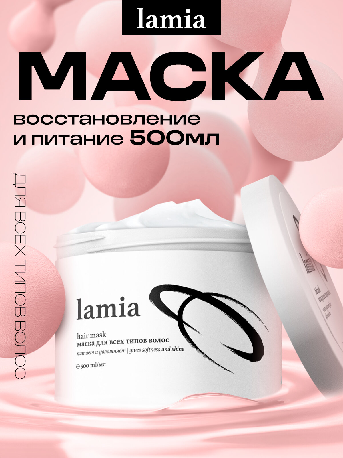 Увлажняющая маска Lamia с кератином для всех типов волос, 500ml
