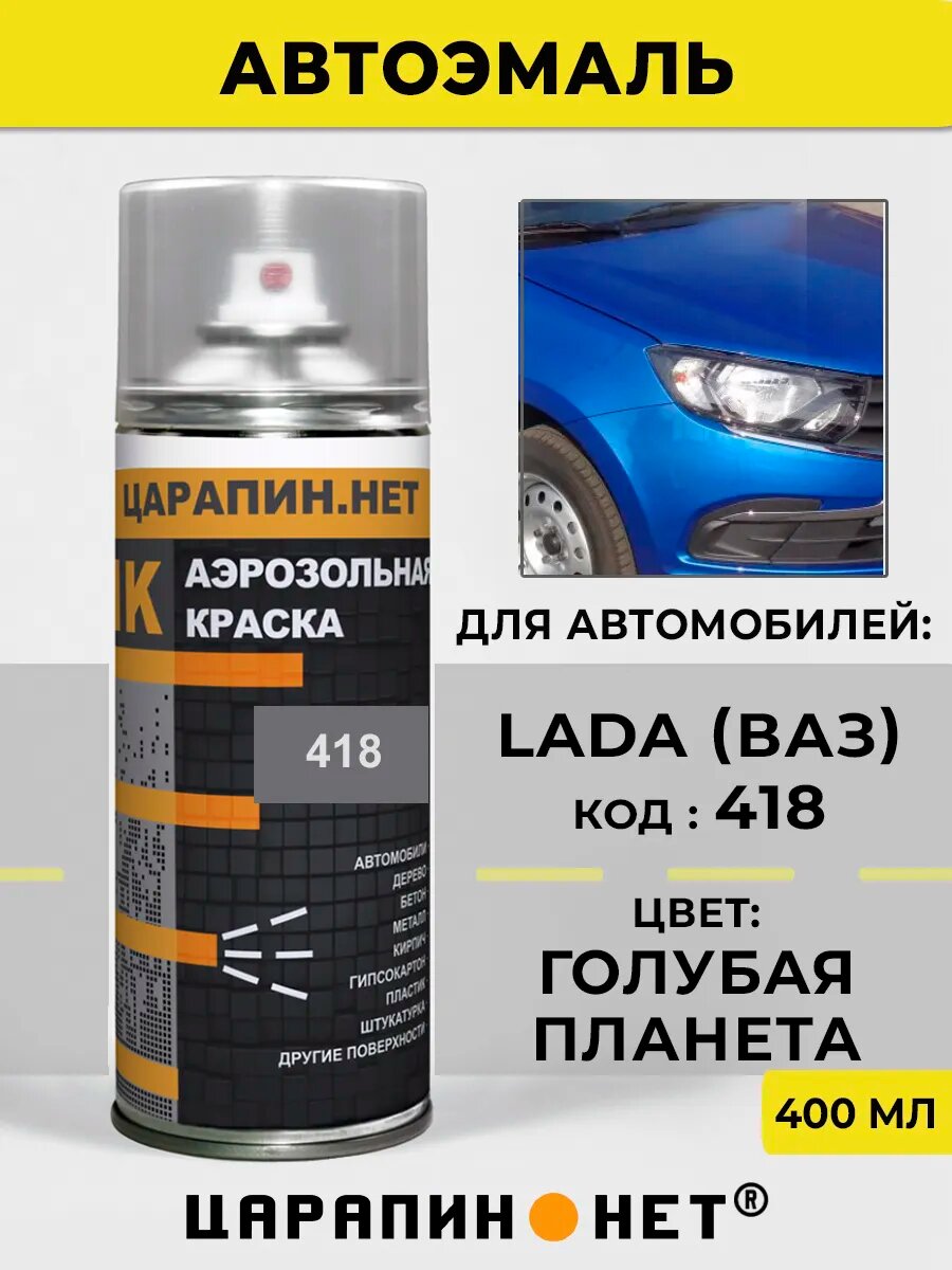 Автомобильная эмаль в баллоне 418 для LADA (ВАЗ) - Голубая планета