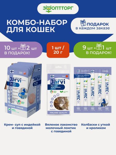 Изображение товара Комбо-набор лакомств Jarvi для кошек и котят крем-суп+мясные колбаски+молочный ломтик
