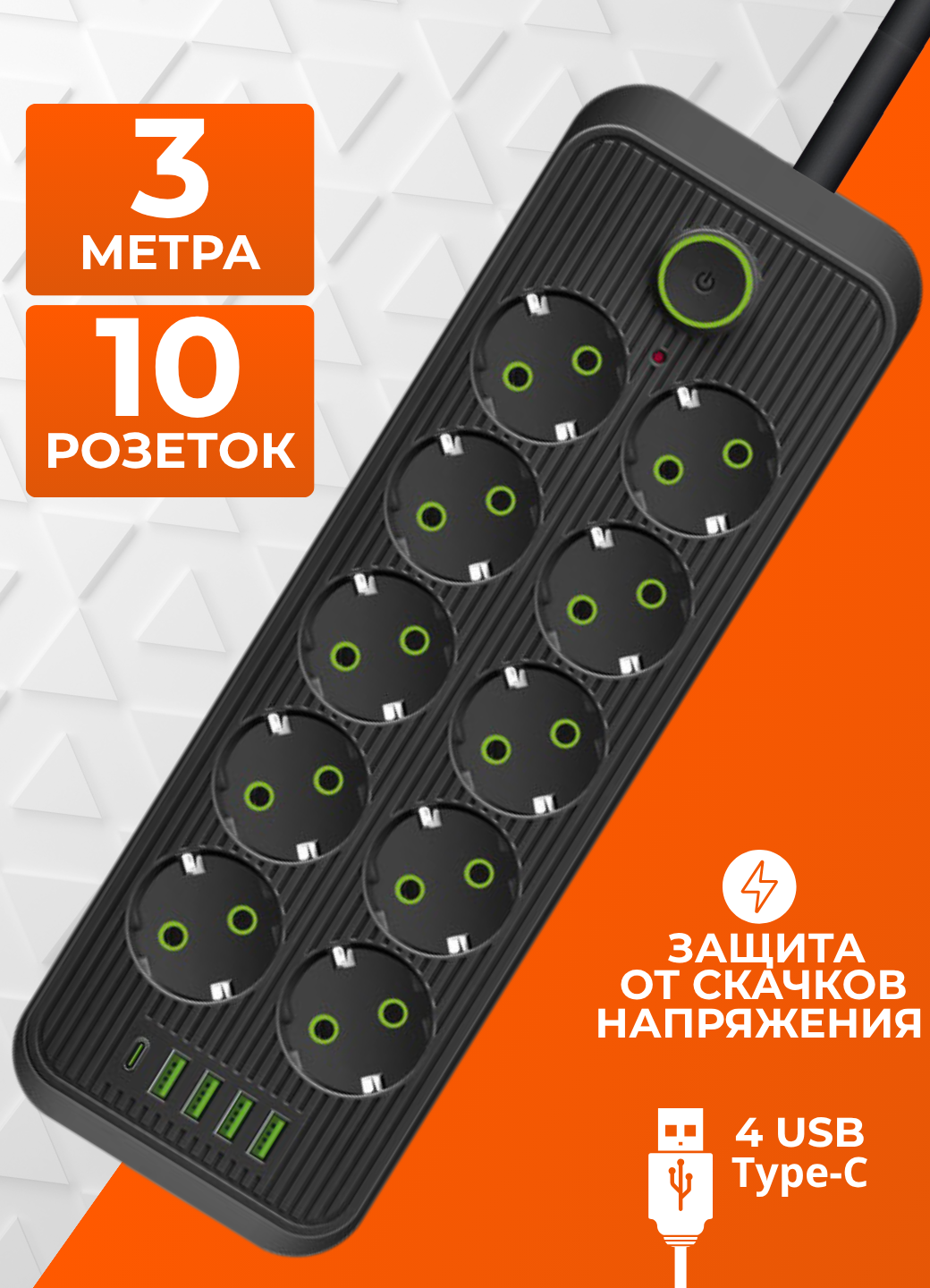 Сетевой фильтр 3 метра с 10 розетками 4 USB, Type C (удлинитель, пилот), с предохранителем и заземлением