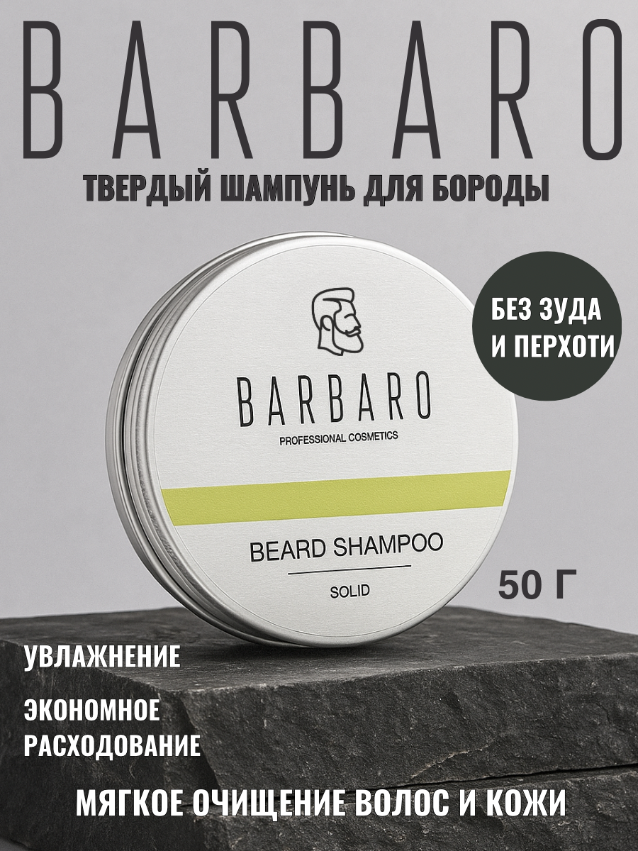 Шампунь для бороды и усов Barbaro, твердый, гипоаллергенный, для всех типов волос 50мл