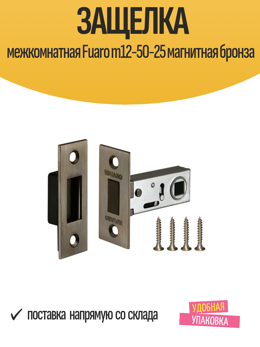Защелка межкомнатная Fuaro m12-50-25 магнитная бронза