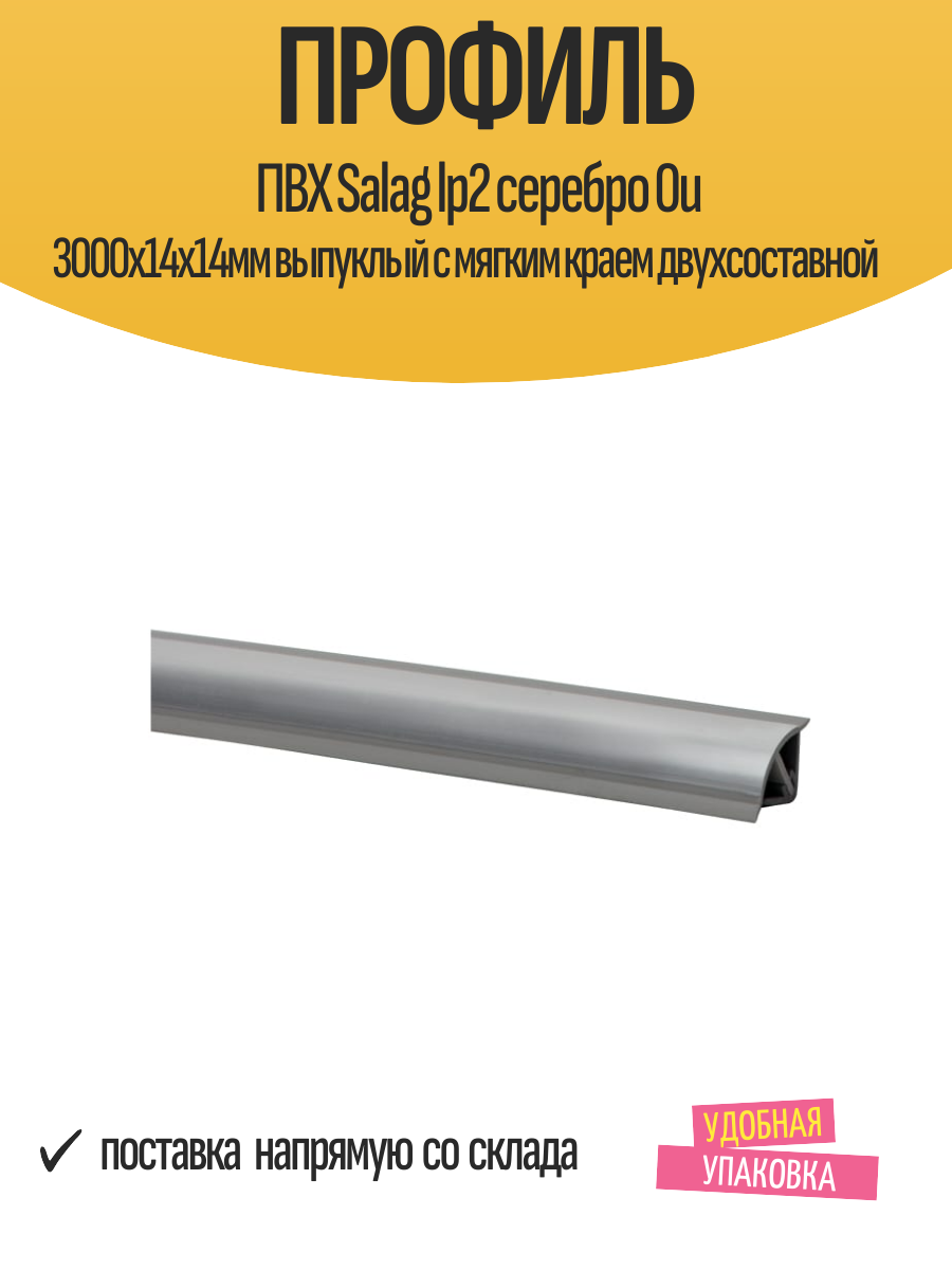 Профиль ПВХ Salag lp2 серебро 0u 3000х14х14мм выпуклый с мягким краем двухсоставной