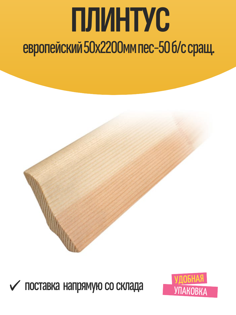 Плинтус европейский 50х2200мм ПЕС-50 без сучков сращенный 1 шт