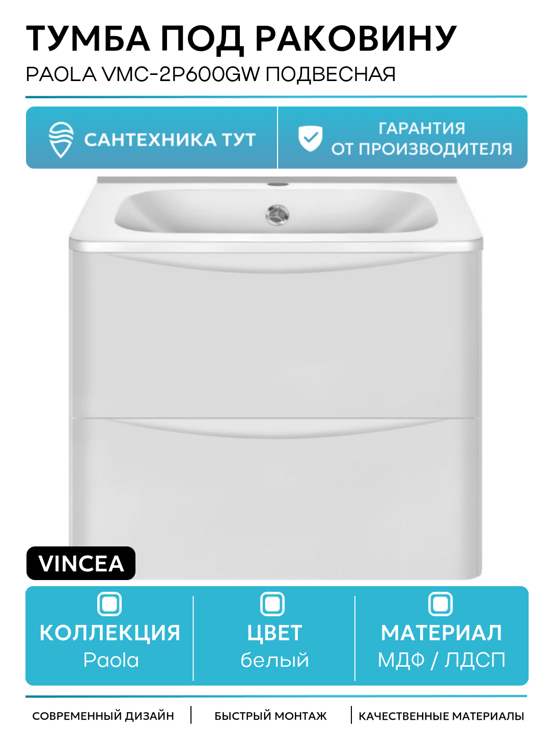 Тумба под раковину Vincea Paola VMC-2P600GW подвесная G.White МДФ / ЛДСП белый с ящиками