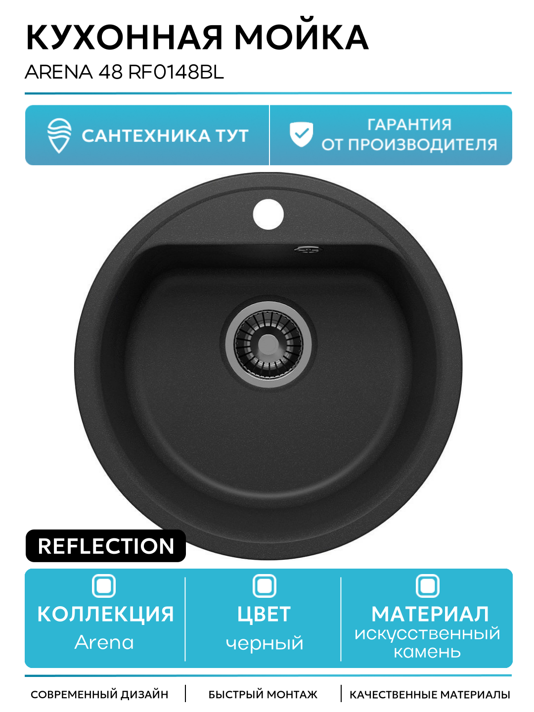 Кухонная мойка Reflection Arena 48 RF0148BL Черная искусственный камень встраиваемый 480