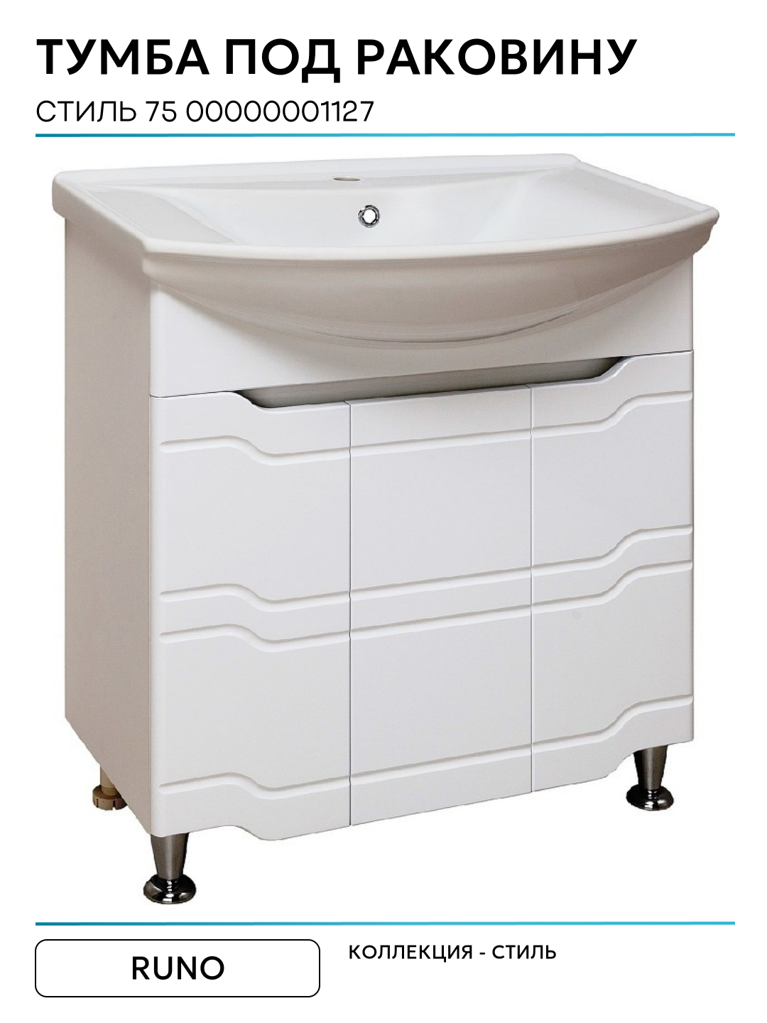 Тумба под раковину Runo Стиль 75 00000001127 Белая МДФ / ЛДСП белый с дверками — фото 1
