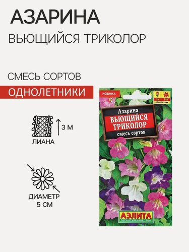 Изображение товара Семена Цветов Азарина "Вьющийся триколор", смесь сортов, 5 шт