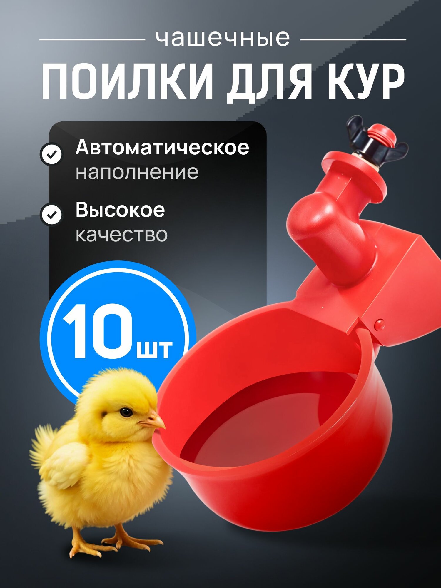 Чашечная поилка