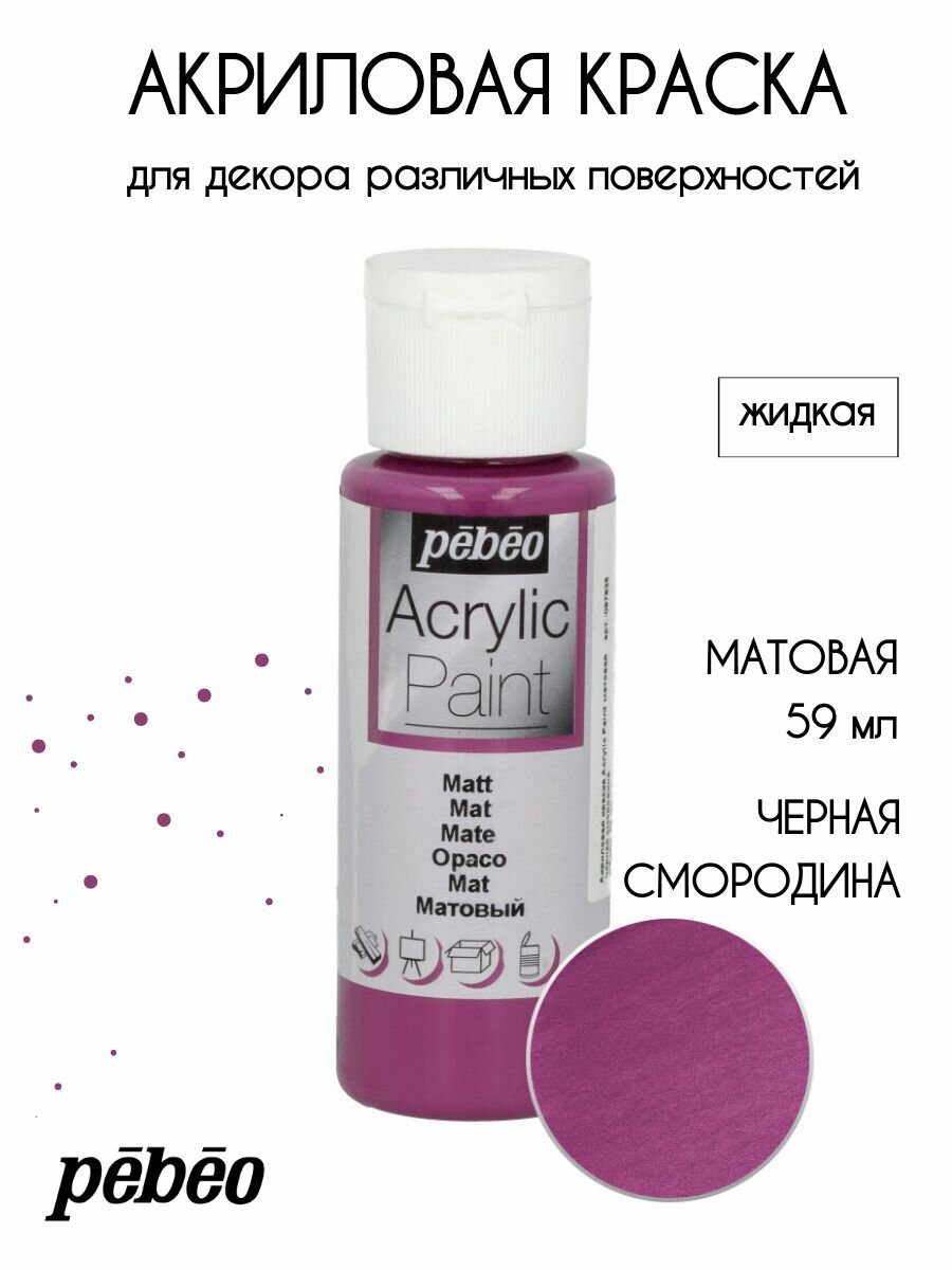 PEBEO Acrylic Paint акриловая краска для декорирования матовая 59 мл Черная смородина 097825