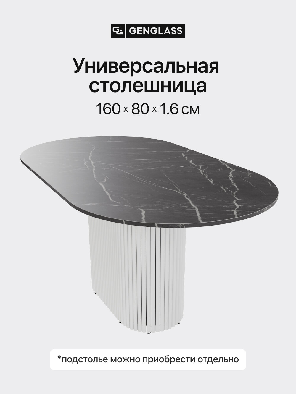 GEN GROUP Столешница ЛДСП овальная для стола 160х80см, цвет темный мрамор