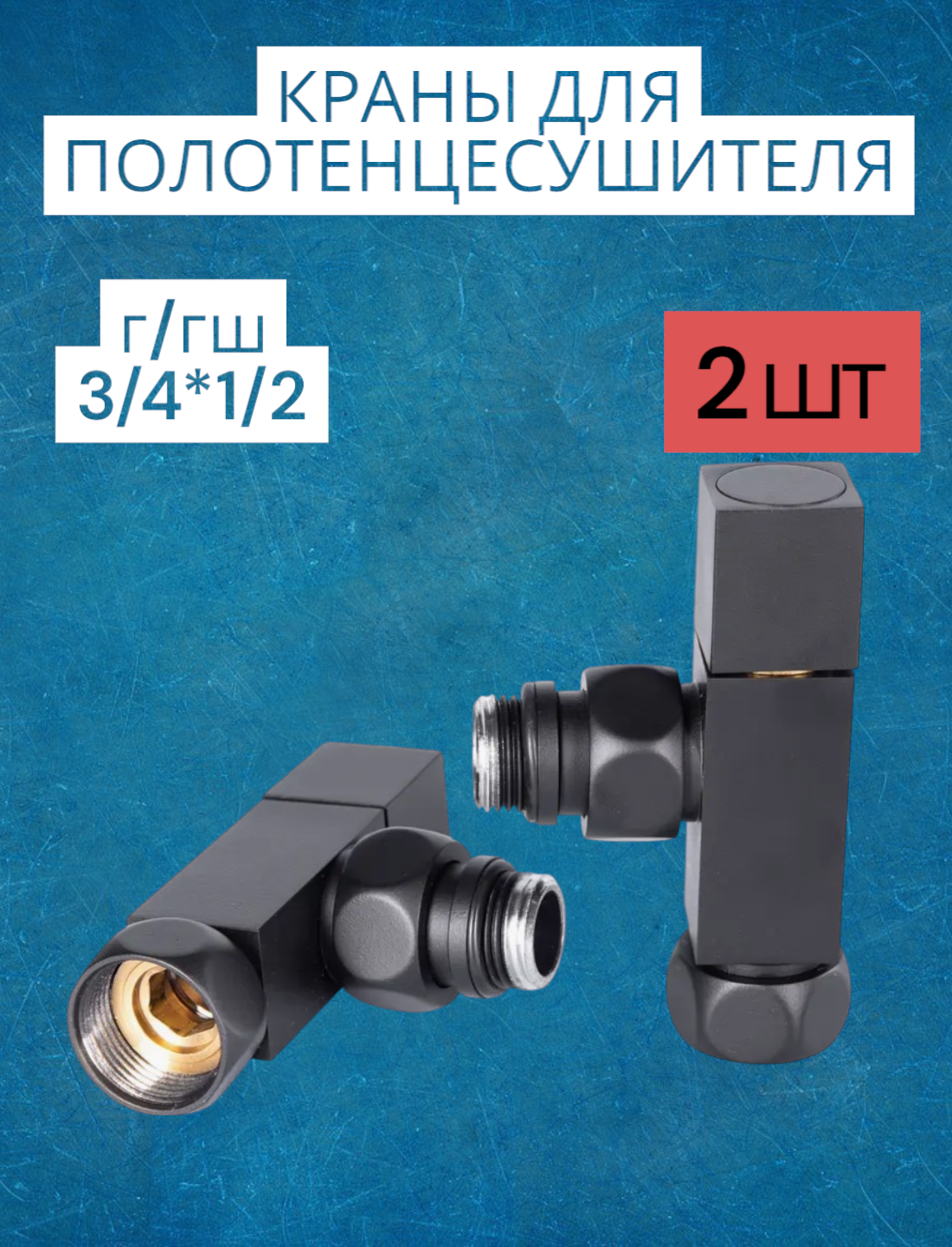 Угловой кран для полотенцесушителя г/ш 3/4