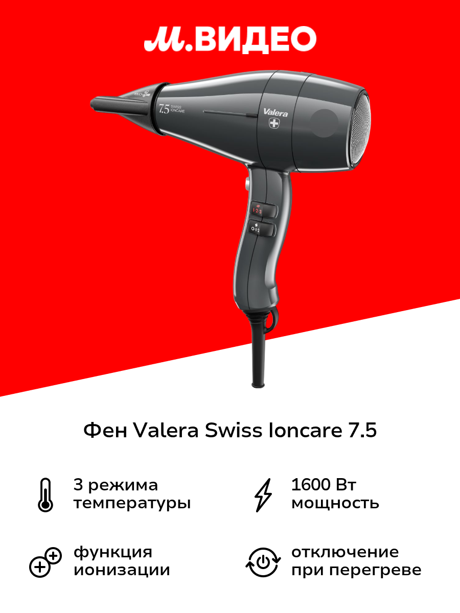 Фен Valera Swiss Ioncare 7.5