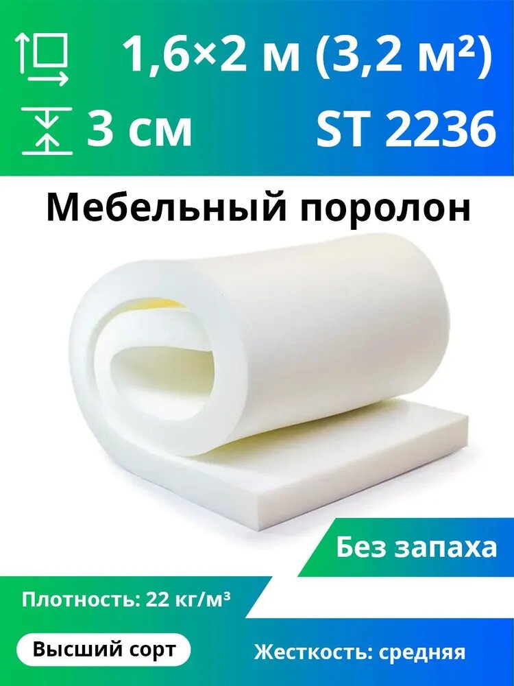 Поролон мебельный ST 2236 30x1600x2000мм, плотность 22 кг/м3, жесткость 35 кПа