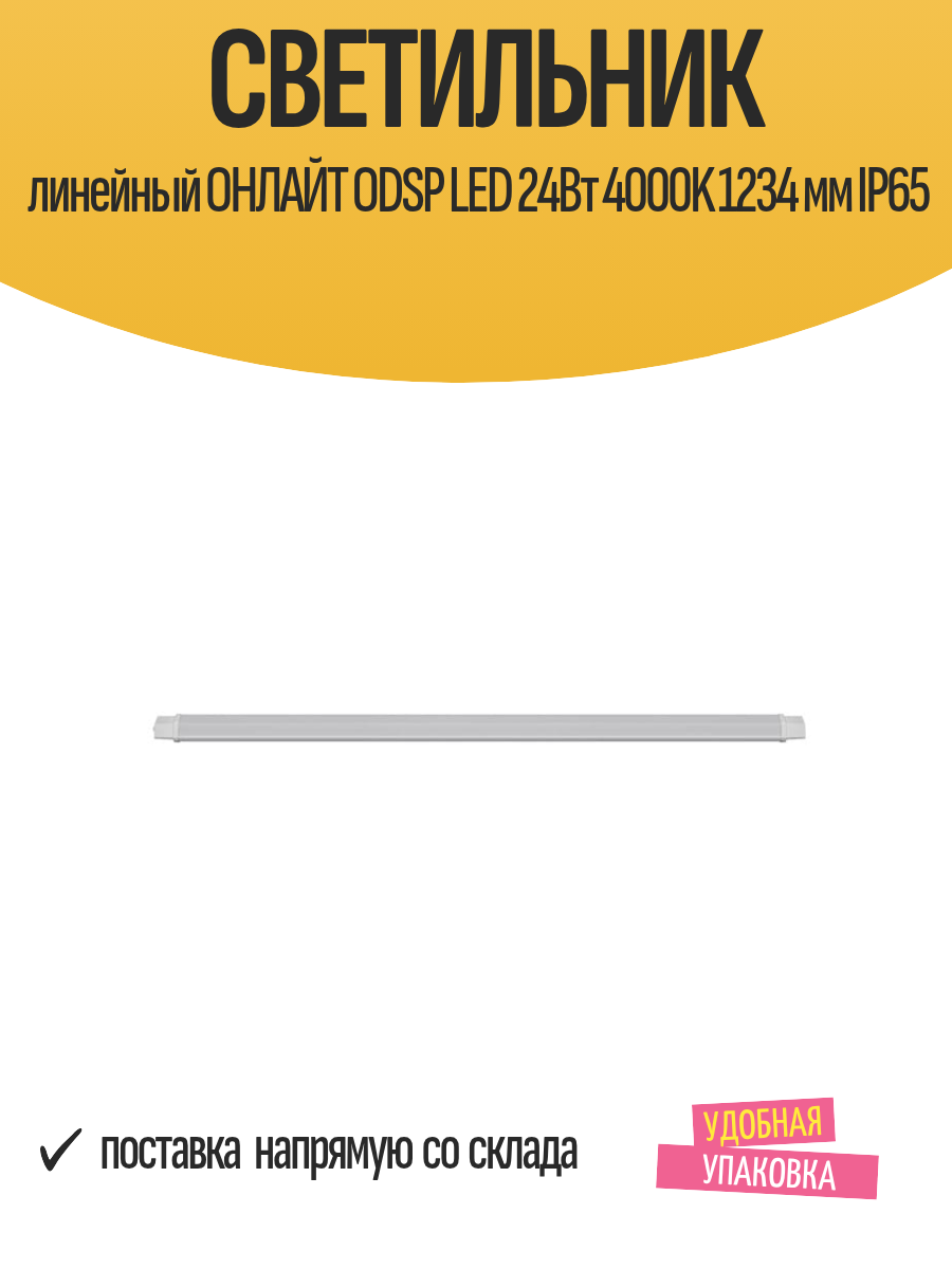 Светильник линейный онлайт ODSP LED 24Вт 4000K 1234 мм IP65