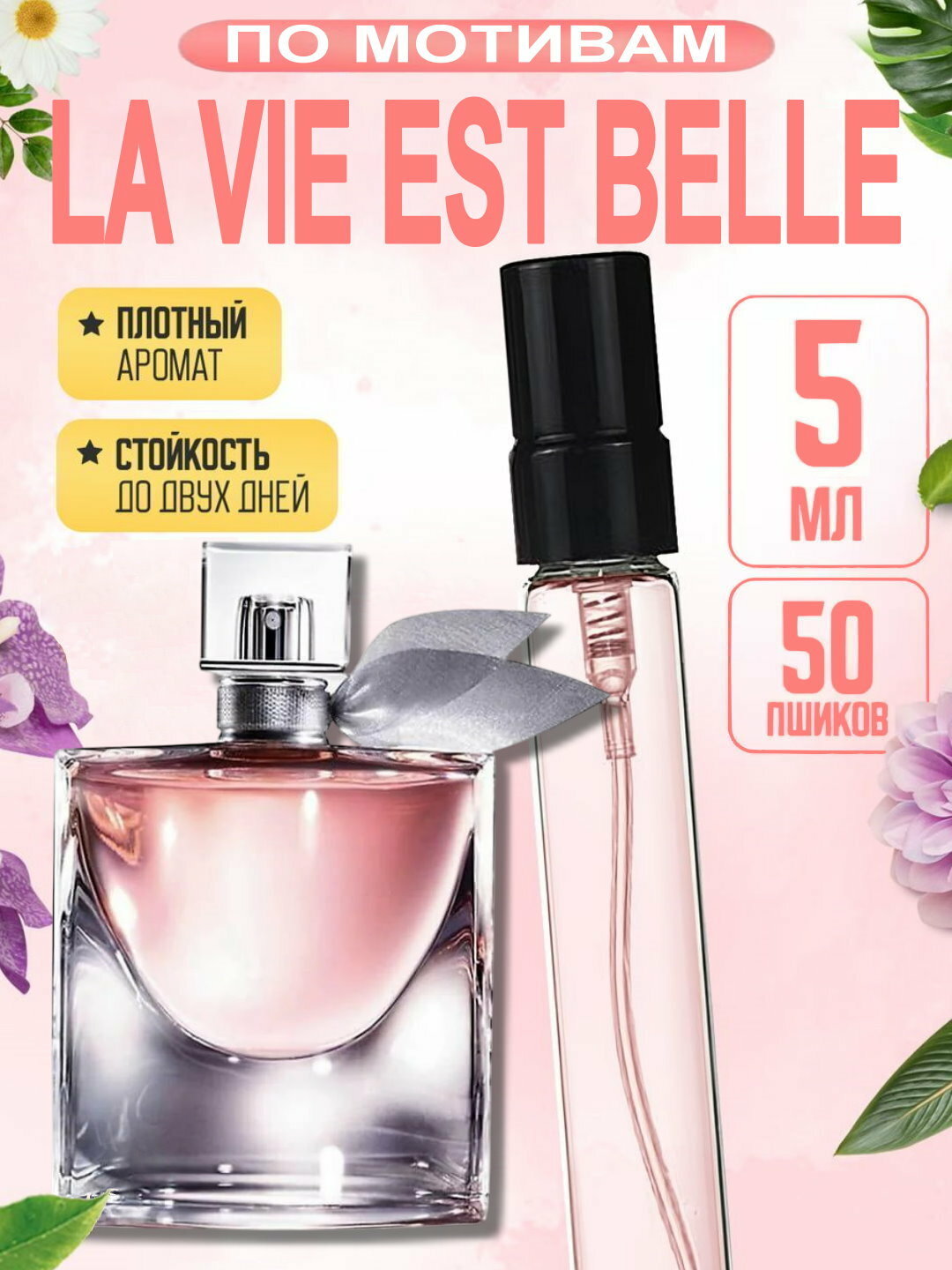 Наливная парфюмерия для женщин, женские духи по мотивам La Vie Est Belle Lancôme, 5 мл