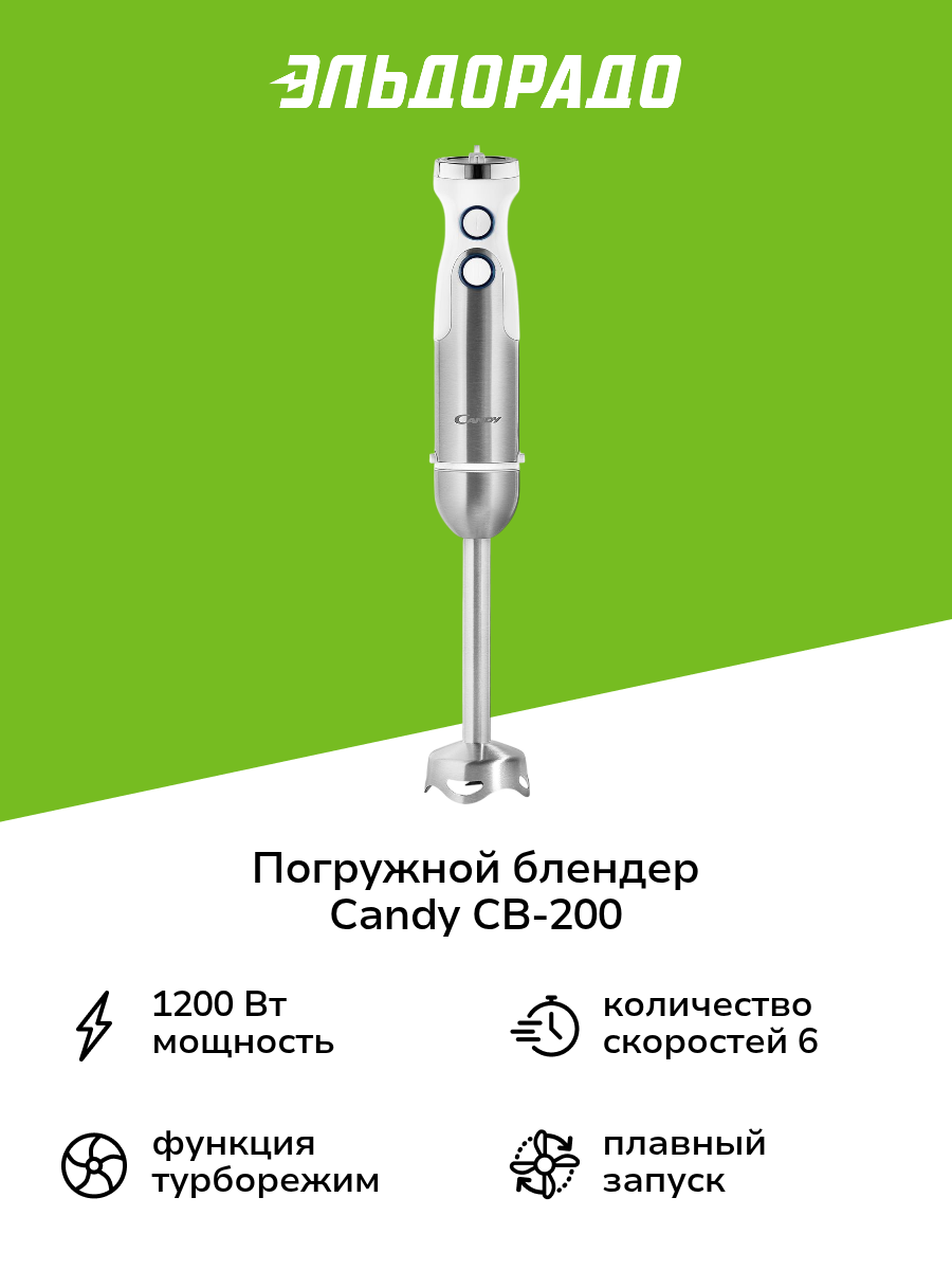 Погружной блендер Candy CB-200